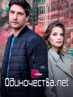 Одиночества. Нет российский сериал